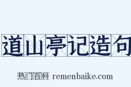 道山亭记造句是什么意思的图片